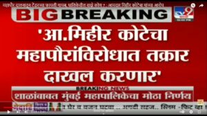 महापौर दालनातून टेंडरच्या फायली गायब, पालिकेतील वाझे कोण ? : आमदार मिहीर कोटेचा यांच्या आरोप