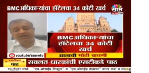 कोरोना काळात BMC अधिकाऱ्यांवर कोट्यवधींची उधळण; ACBकडून चौकशी ची मागणी : MLA Mihir Kotecha